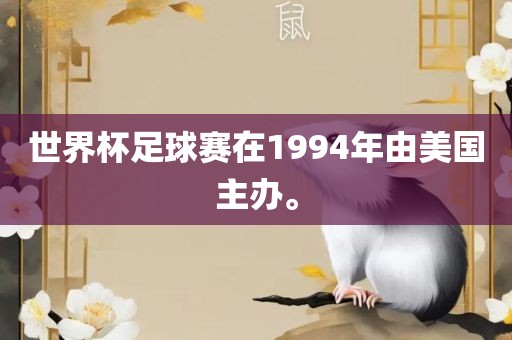 世界杯足球赛在1994年由美国主办。黄冈市中杰窑炉设备有限公司