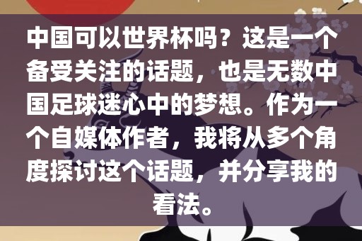 中国可以世界杯吗？这是一个备受关注的话题，也是无数中国足球迷心中的梦想。作为一个自媒体作者，我将从多个角度探讨这个话题，并分享我的看法。
