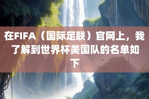 在FIFA(国际足联)官网上,我了解到世界杯美国队的名单如下黄冈市中杰窑炉设备有限公司