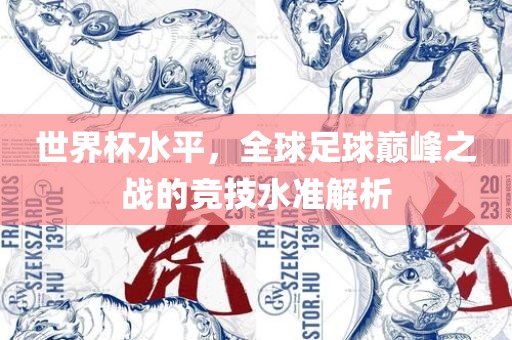 世界杯水平黄冈市中杰窑炉设备有限公司，全球足球巅峰之战的竞技水准解析