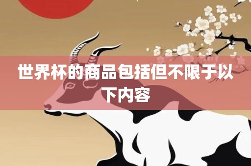 世界杯的商品包括但不限于以下内容黄冈市中杰窑炉设备有限公司