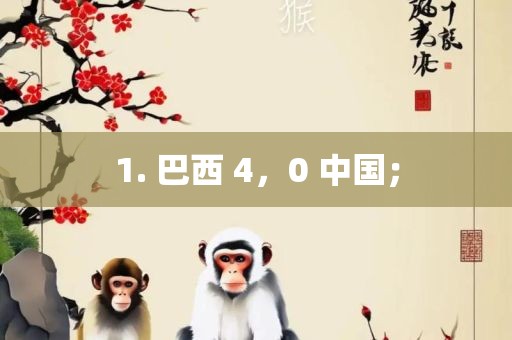 1. 巴西 黄冈市中杰窑炉设备有限公司4，0 中国；