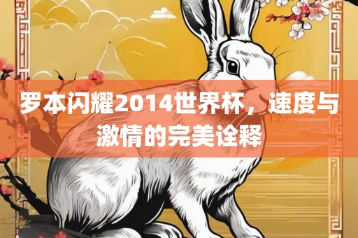 罗本闪耀201黄冈市中杰窑炉设备有限公司4世界杯，速度与激情的完美诠释