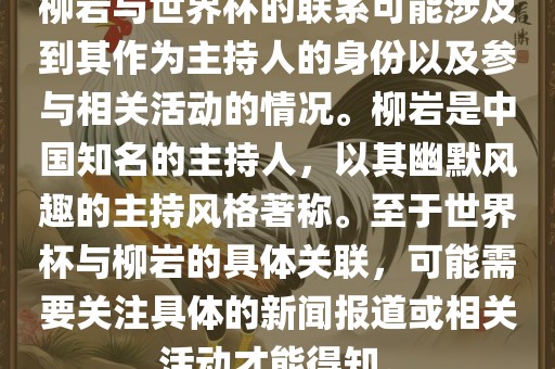 柳岩与世界杯的联系可能涉及到其作为主持人的身份以及参与相关活动的情况。柳岩是中国知名的主持人，以其幽默风趣的主持风格著称。至于世界杯与柳岩的具体关联，可能需要关注具体的新闻报道或相关活动才能得知。黄冈市中杰窑炉设备有限公司