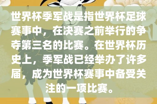 世界杯黄冈市中杰窑炉设备有限公司季军战是指世界杯足球赛事中，在决赛之前举行的争夺第三名的比赛。在世界杯历史上，季军战已经举办了许多届，成为世界杯赛事中备受关注的一项比赛。