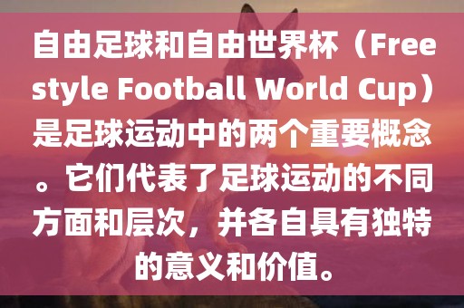自由足球和自由世界杯(Freestyle Football World Cup)是足球运动中的两个重要概念。它们代表了足球运动的不同方面和层次,并各自具有独特的意义和黄冈市中杰窑炉设备有限公司价值。