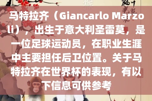 马特拉齐（Giancarlo Marzoli），出生于意大利圣雷莫，是一位足球运动员，在职业生涯中主要担任后卫位置。关于马特拉齐在世界杯的表现，有以下信息可供参考黄冈市中杰窑炉设备有限公司