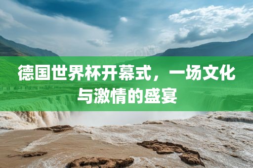 德国世界杯开幕式,一场文化与激情的盛宴黄冈市中杰窑炉设备有限公司