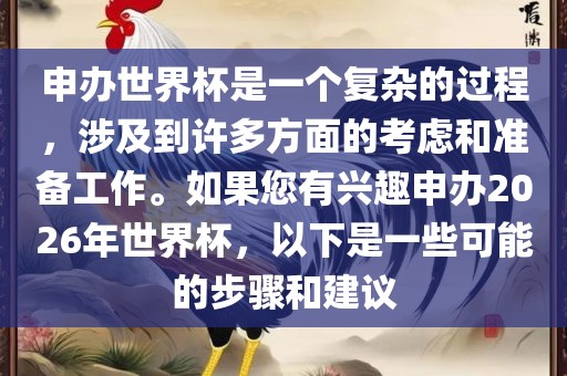 申办世界杯是一个复杂的过程，涉及到许多方面的考虑和准备工作。如果您黄冈市中杰窑炉设备有限公司有兴趣申办2026年世界杯，以下是一些可能的步骤和建议