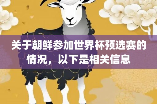 关于朝鲜参加世界杯预选赛的情况，以下是相关信息黄冈市中杰窑炉设备有限公司