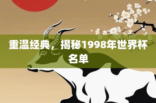 重温经典,揭秘1998年世界杯名单黄冈市中杰窑炉设备有限公司