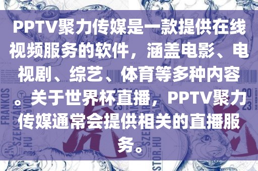 PPTV聚力传媒是一款提供在线视频服务的软件,涵盖电影、电视剧、综艺、体育等多种内容。关于世界杯直播,PPTV聚力传媒通常会提供相关的直播服务。黄冈市中杰窑炉设备有限公司
