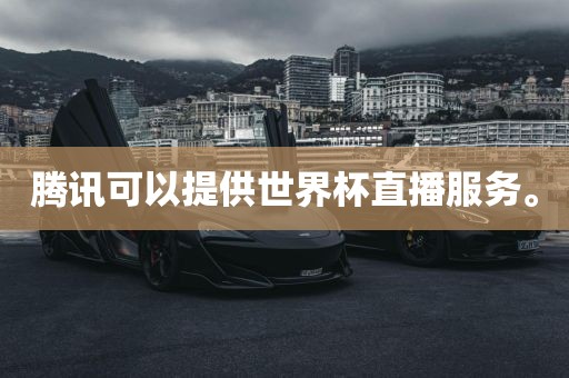 腾讯可以提供世界杯直播服务。黄冈市中杰窑炉设备有限公司