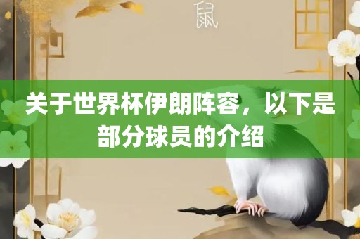 关于世界杯伊朗阵容,以下是部分球员的介绍黄冈市中杰窑炉设备有限公司