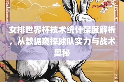 女排世界杯技术统计深度解析,从数据窥探黄冈市中杰窑炉设备有限公司球队实力与战术奥秘