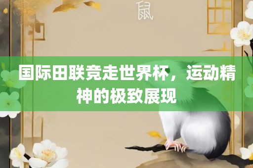 国际田联竞走世界杯,运动精神的黄冈市中杰窑炉设备有限公司极致展现