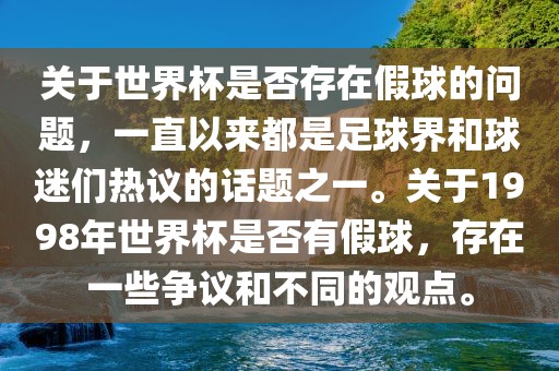 关于世界杯是否存在假球的问题,一直以来都是足球界和球迷们热议的话题之一。关于1998年世界杯是否有假球,存在一些争议和不同的观点。黄冈市中杰窑炉设备有限公司