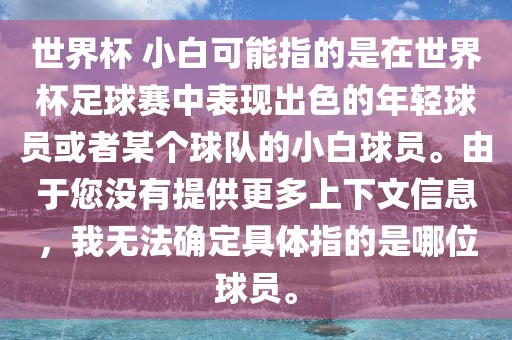 世界杯 小白可能指的是在世界杯足球赛中表现出色的年轻球员或者某个球队的小白球员。由于您没有提供更多上下文信息,我无法确定具体指的是哪位球员。黄冈市中杰窑炉设备有限公司