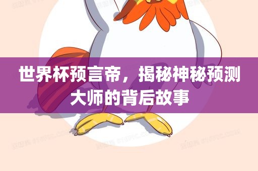 世界杯预言帝,揭秘神秘预测大黄冈市中杰窑炉设备有限公司师的背后故事