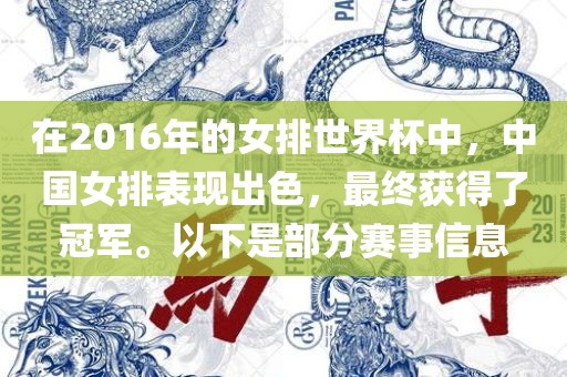 在2016年的女排世界杯中,中国女排表现出色,最终获得了冠军。以下是部分赛事信息