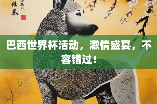 巴西世界杯活动，激情盛宴，不容错过！黄冈市中杰窑炉设备有限公司