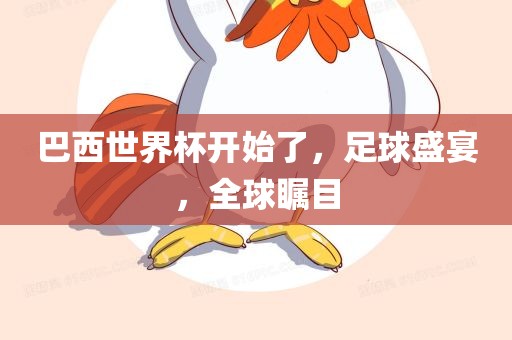 巴西世界杯开始了，足球盛宴，全球瞩目黄冈市中杰窑炉设备有限公司