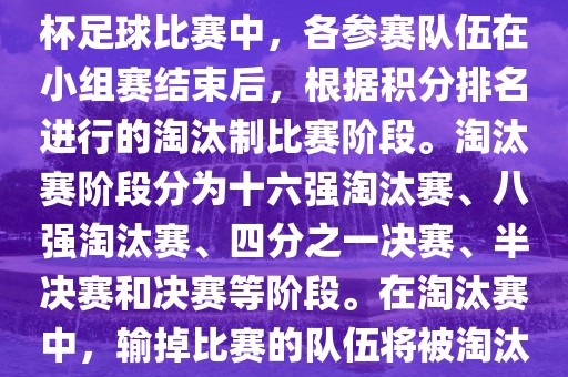 巴西世界杯淘汰赛是指在世界杯足球比赛中，各参赛队伍在小组赛结束后，根据积分排名进行的淘汰制比赛阶段。淘汰赛阶段分为十六强淘汰赛、八强淘汰赛、四分之一决赛、半决赛和决赛等阶段。在淘汰赛中，输掉比赛的队伍将被淘汰出世界杯比赛。黄冈市中杰窑炉设备有限公司