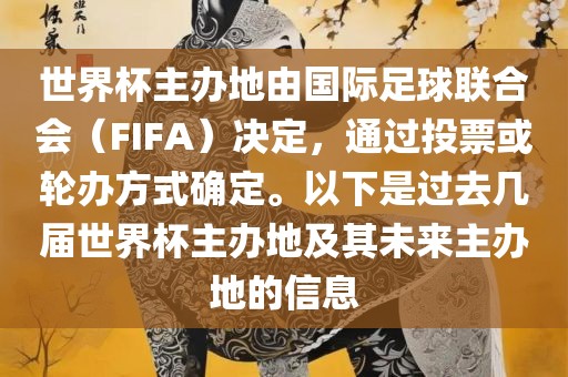 世界杯主办地由国际足球联合会（FIFA）决定，通过投票或轮办方式确定。以下是过去几届世界杯主办地及其未来主办地的信息