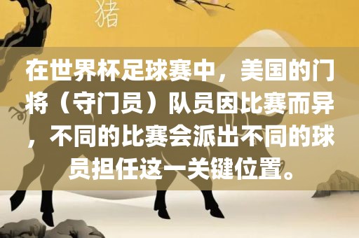 在世界杯足球赛中，美国的门将（守门员）队员因比赛而异，不同的比赛会派出不同的球员担任这一关键位置。黄冈市中杰窑炉设备有限公司