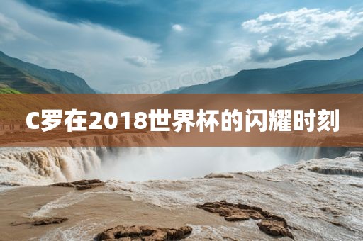 C罗在2018世界杯的闪耀时刻黄冈市中杰窑炉设备有限公司