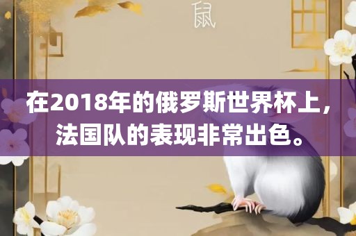 在2018年的黄冈市中杰窑炉设备有限公司俄罗斯世界杯上,法国队的表现非常出色。