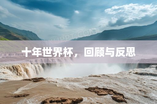 黄冈市中杰窑炉设备有限公司十年世界杯，回顾与反思