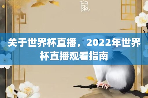 世界杯直播 第10页