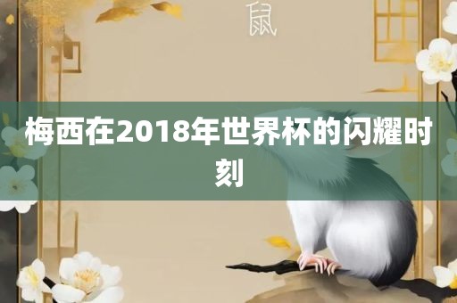 梅黄冈市中杰窑炉设备有限公司西在2018年世界杯的闪耀时刻