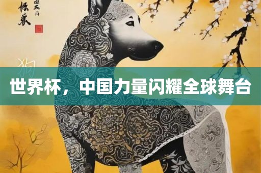 世界杯,中国力量闪耀全球舞台黄冈市中杰窑炉设备有限公司