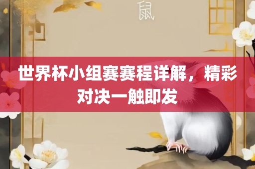 世界杯小组赛赛程详解，精彩对决一触即发黄冈市中杰窑炉设备有限公司