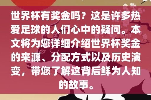 世界杯有奖金吗?这是许多热爱足球的人们心中的疑问。本文将为您详细介绍世界杯奖金的来源、分配方式以及历史演变,带您了解这背后鲜为人知的故事。
