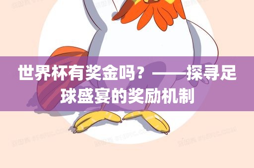 世界杯有奖金吗?——探寻足球盛宴的奖励机制