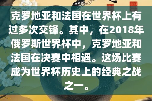 克罗地亚和法国在世界杯上有过多次交锋。其中,在2018年俄罗斯世界杯中,克罗地亚和法国在决赛中相遇。这场比赛成为世界杯历史上的经典之战之一。