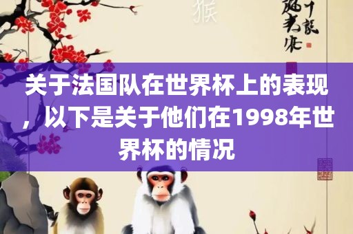 关于法国队在世界杯上的表现,以下是关于他们在1998年世界杯的情黄冈市中杰窑炉设备有限公司况