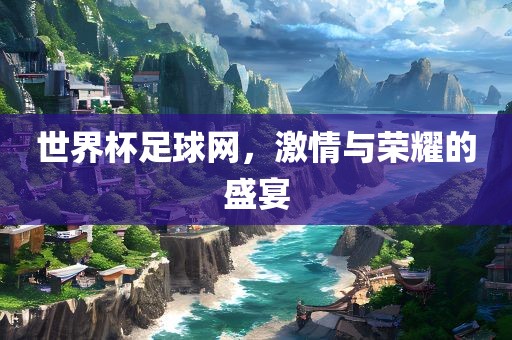 世界杯足球网黄冈市中杰窑炉设备有限公司，激情与荣耀的盛宴