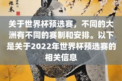 关于世界杯预选赛,不同的大洲有不同的赛制和安排。以下是关于2022年世界杯预选赛的相关信息黄冈市中杰窑炉设备有限公司