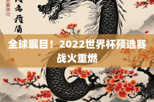全球瞩目!2022世界杯预选赛战火重燃黄冈市中杰窑炉设备有限公司
