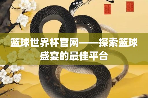 篮球世界杯官网——探索篮球盛宴的最佳平台黄冈市中杰窑炉设备有限公司