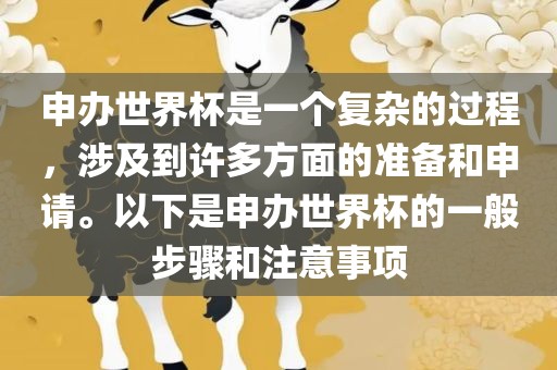 申办世界杯是一个复杂的过程,涉及到许多方面的准备和申请。以下是申办世界杯的一般步骤和注意事项黄冈市中杰窑炉设备有限公司