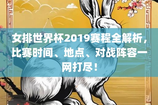 女排世界杯2019赛程全解析,比赛时间、地点、对战阵容一网打尽!