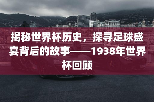 世界杯历史 第8页