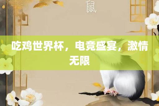 吃鸡世界杯,电竞盛宴,激情无限