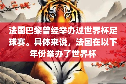 法国巴黎曾经举办过世界杯足球赛。具体来说，法国在以下年份举办了世界杯