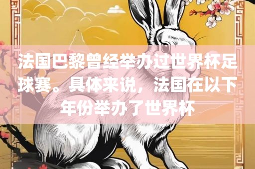 法国巴黎曾经举办过世界杯足球赛。具体来说，法国在以下年份举办了世界杯